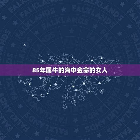 海中金女命|海中金命的女人性格及命运如何